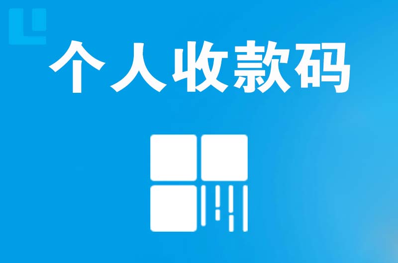 吕亭拉卡拉个人收款码