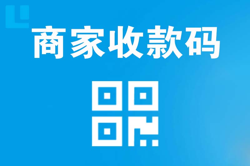 吕亭拉卡拉商家收款码