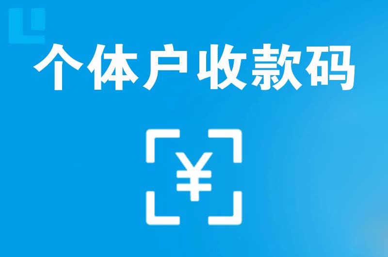 吕亭拉卡拉个体户收款码