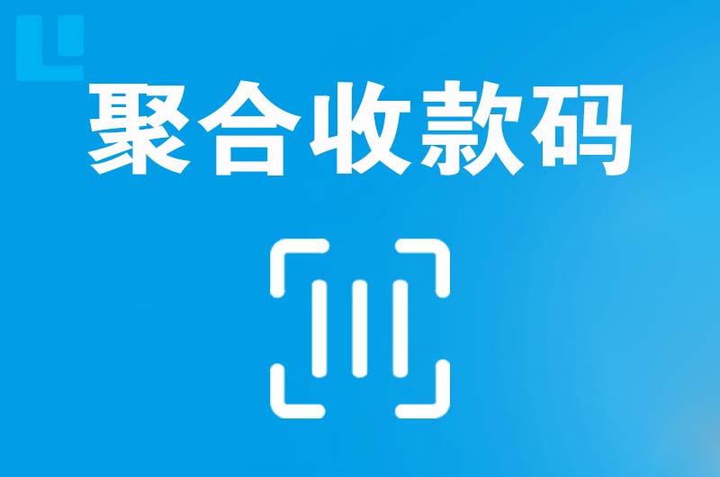 吕亭拉卡拉聚合收款码